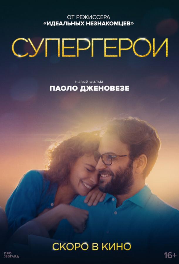 Фильм Супергерои (2021) смотреть онлайн с Алессандро Борги и Джакомо Маттиа